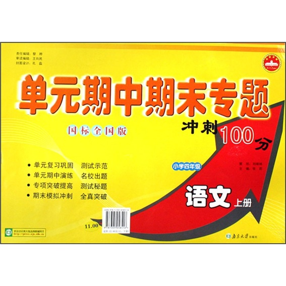 单元期中期末专题冲刺100分：语文（小学4年级）（上册）（国标全国版）封面
