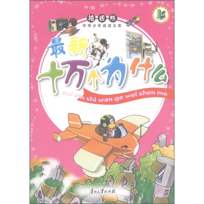 中华少年阅读文库:最新十万个为什么(插图版)