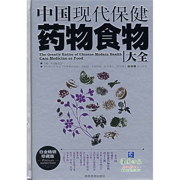 中国现代保健药物食物大全（白金畅销珍藏版）