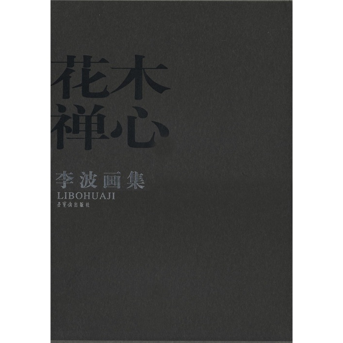 【正版】李波画集