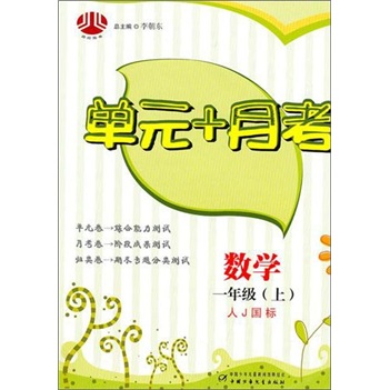 数学-一年级（上）-人J国标-单元+月考封面