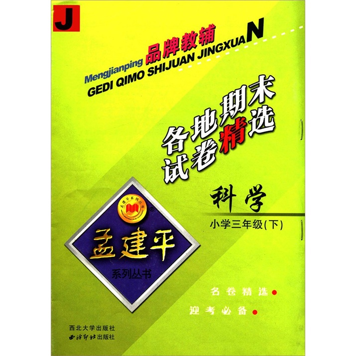 孟建平系列丛书·各地期末试卷精选：科学（小学3年级）（下）J封面