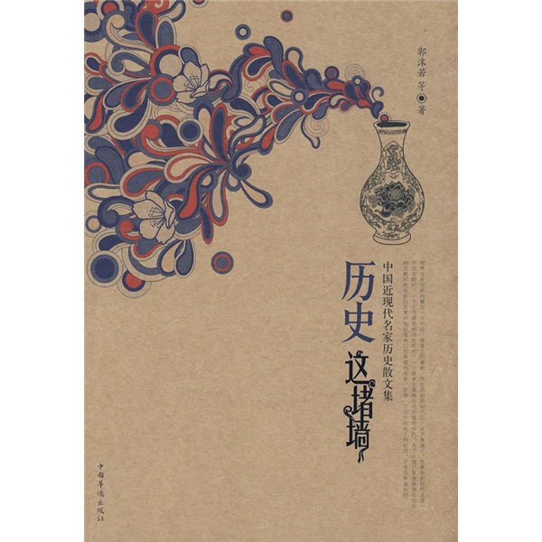 【正版书】历史这堵墙:中国近现代名家历史散文集