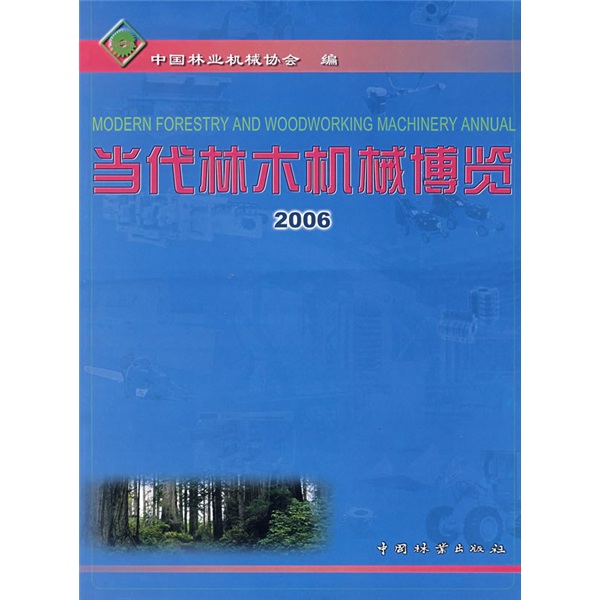 当代林木机械博览2006