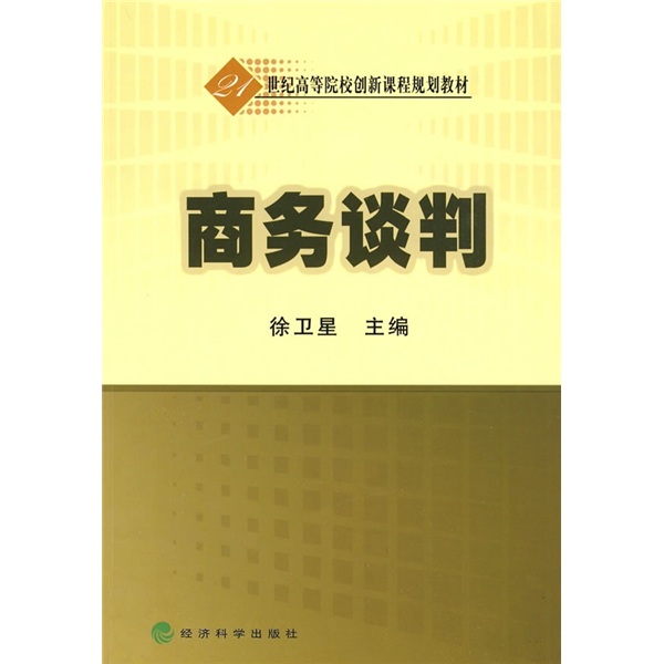 正版现货 商务谈判9787505884502经济科学