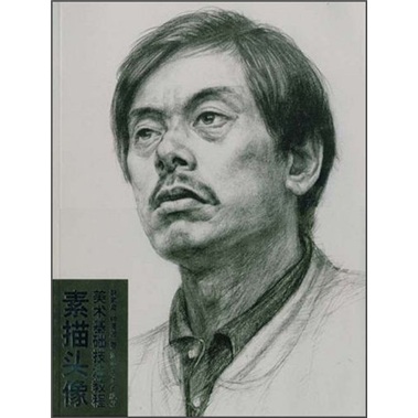 二手99新】美术基础技法教程         ·素描头像