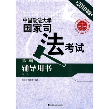 中国政法大学国家司法考试辅导用书（第2册·民法）（2010年版）