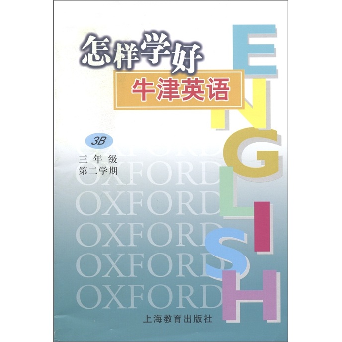 怎样学好牛津英语（3B）（3年级第2学期）封面
