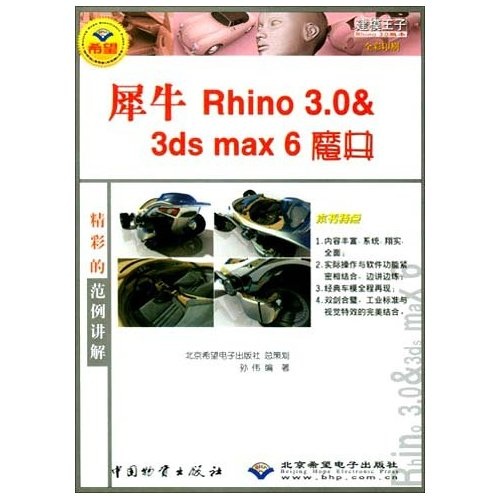 【正版书】犀牛rhino3.03dsmax6魔典:建模王子rhino3.0版本全彩印刷
