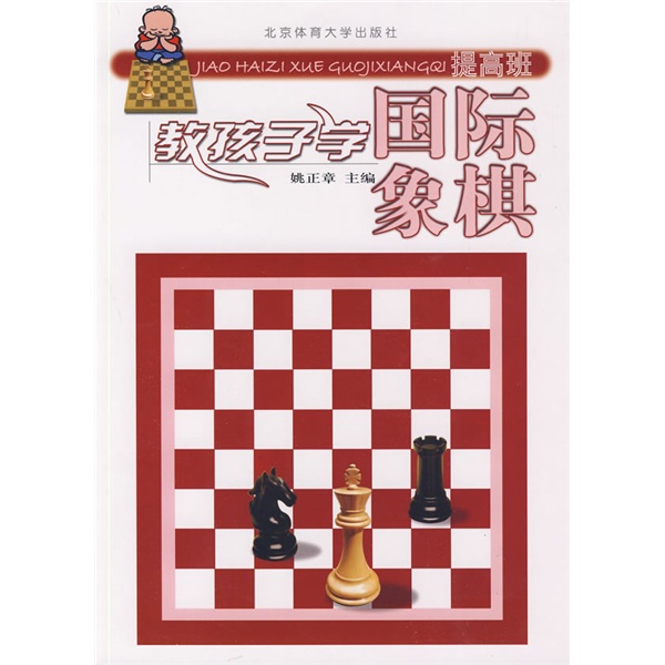 教孩子学国际象棋（提高班）