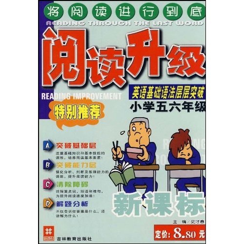 阅读升级：英语基础语法层层突破（小学5、6年级）（新课标）封面