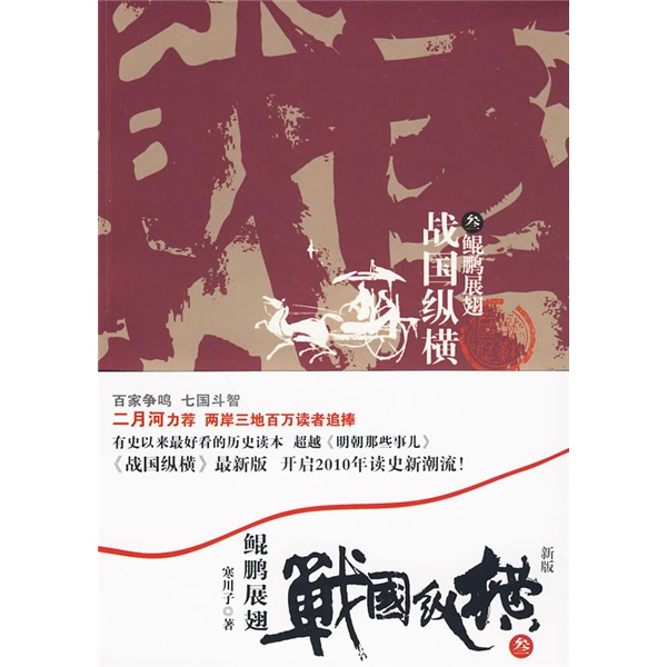 【正版书】战国纵横3鲲鹏展翅