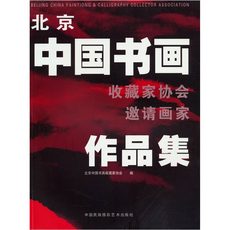 北京中国书画收藏家协会邀请画家作品集