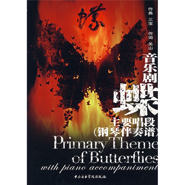 音乐剧蝶主要唱段钢琴伴奏谱