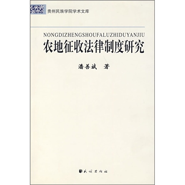 农地征收法律制度研究