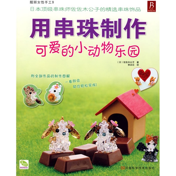 靓丽女性手工9：用串珠制作可爱的小动物乐园