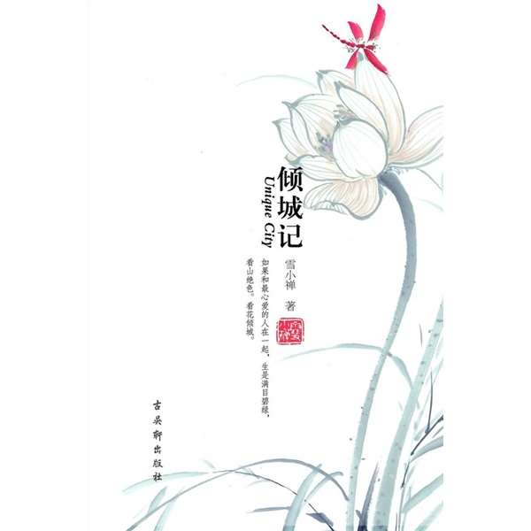 倾城记