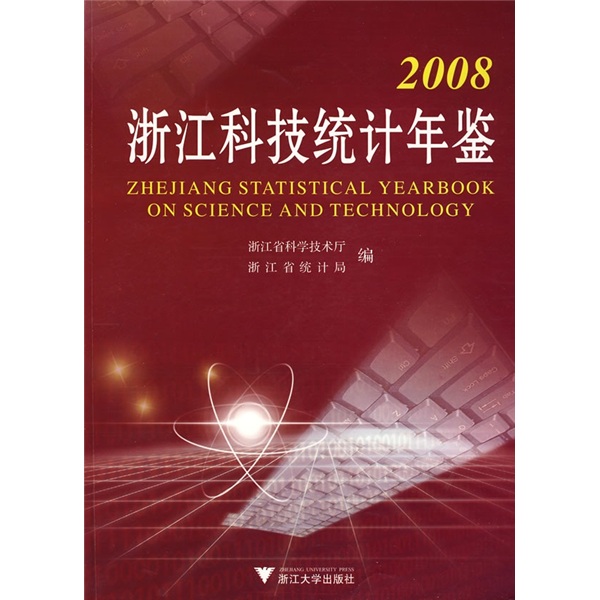 2008浙江科技统计年鉴（附光盘）