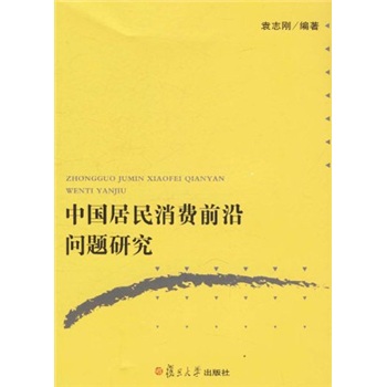 中国居民消费前沿问题研究