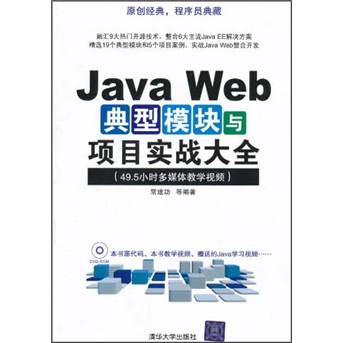 Java Web典型模块与项目实战大全（附光盘1张）