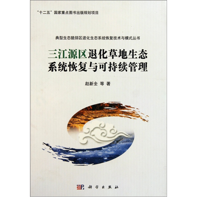 三江源区退化草地生态系统恢复与可持续管理