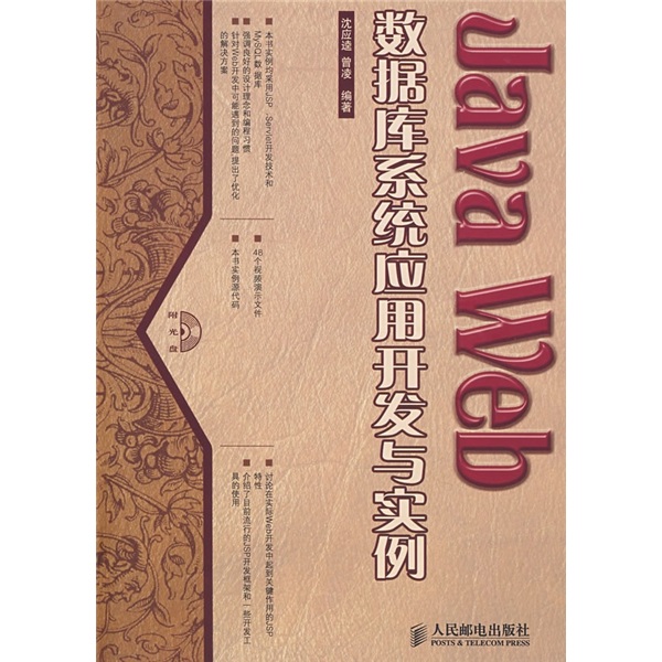 Java Web数据库系统应用开发与实例（附光盘）(异步图书出品)