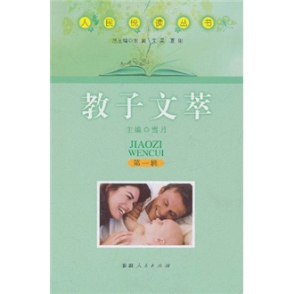 人民悦读丛书：教子文萃