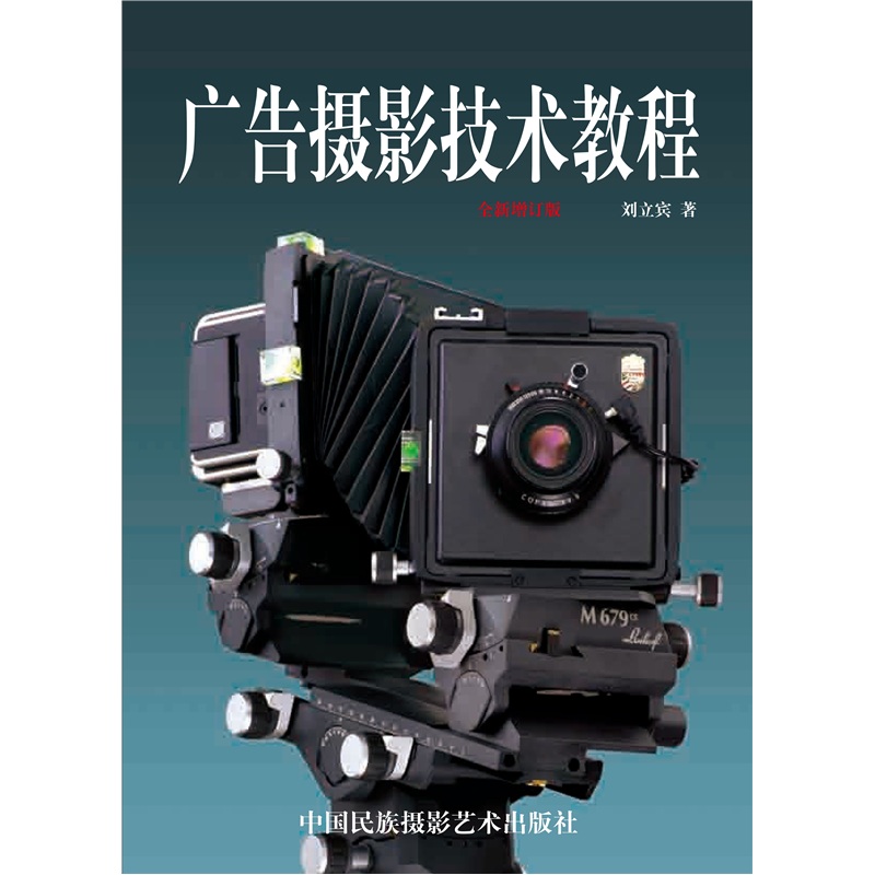 广告摄影技术教程（全新增订版）