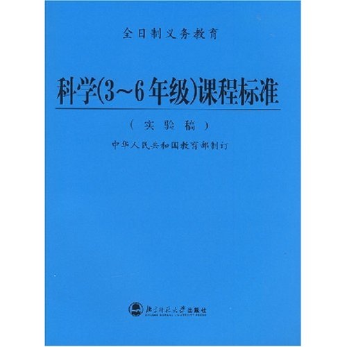 全日制义务教育：科学（3－6年级）课程标准（实验稿）封面