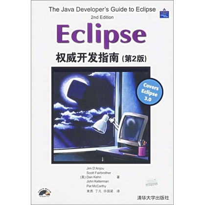Eclipse权威开发指南（第2版）