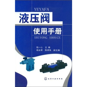 液压阀使用手册