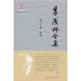 季羡林全集（第30卷）·附编