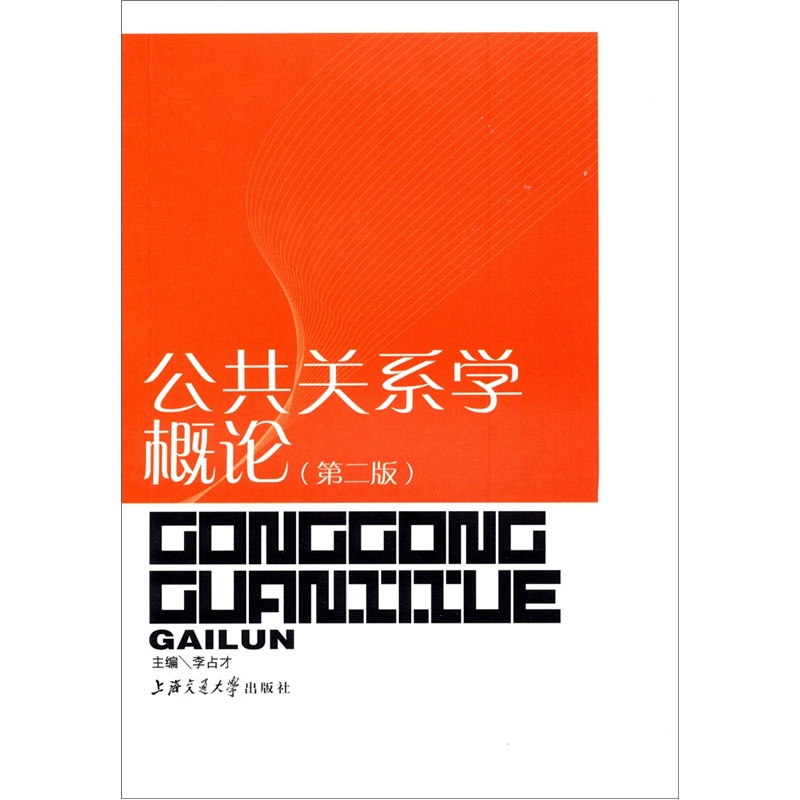 公共关系学概论（第2版）