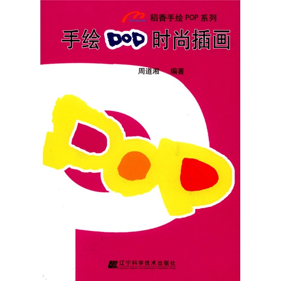 稻香手绘POP系列：手绘POP时尚插画