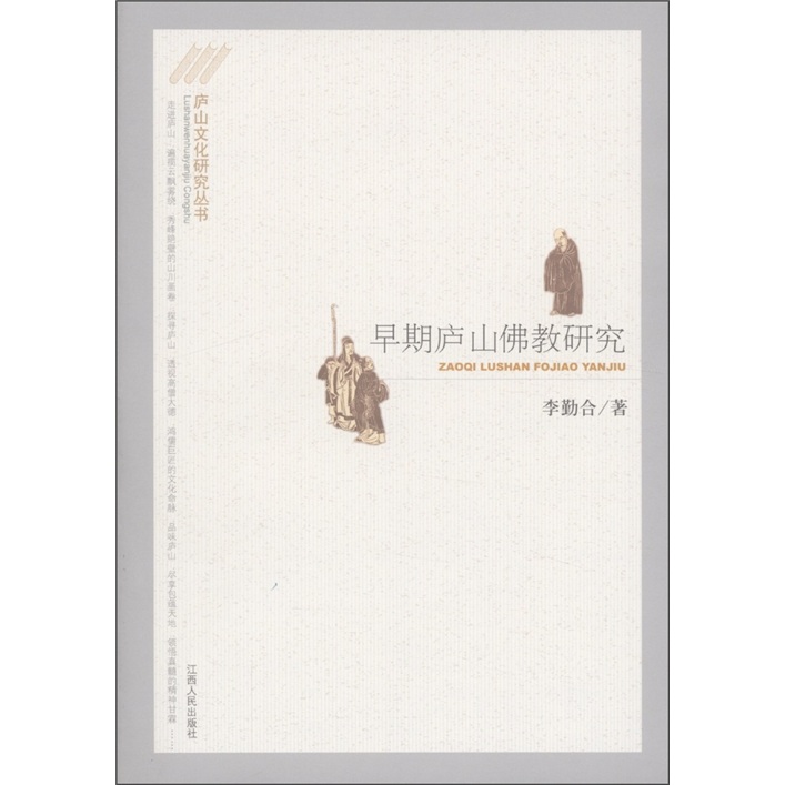 早期庐山佛教研究