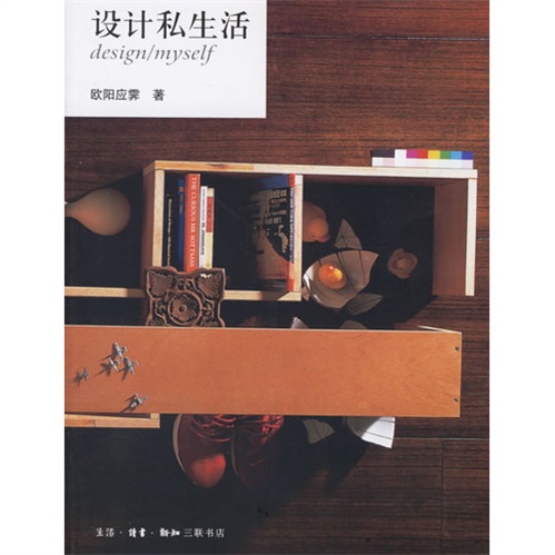 正版现货 设计私生活9787108018694生活·读书·新知三联