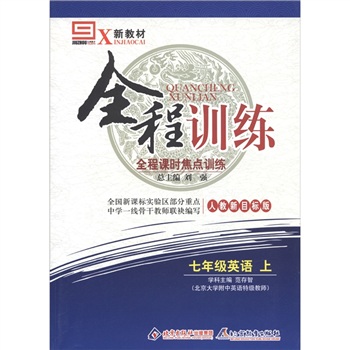 新教材全程训练·全程课时焦点训练：英语（7年级上册）（人教新目标版）封面
