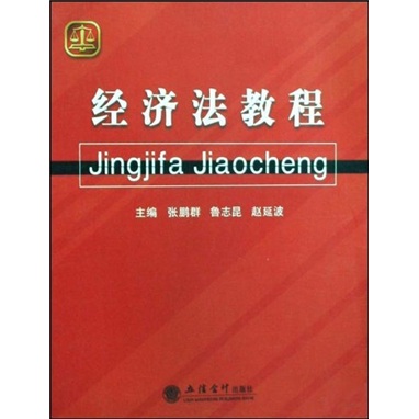 经济法教程