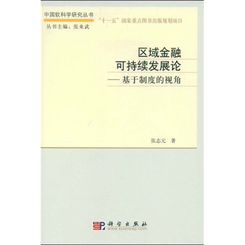区域金融可持续发展论：基于制度的视角