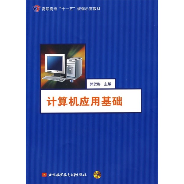 计算机应用基础（附光盘1张）