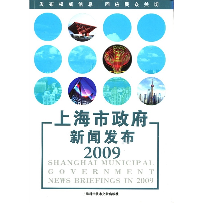 上海市政府新闻发布2009