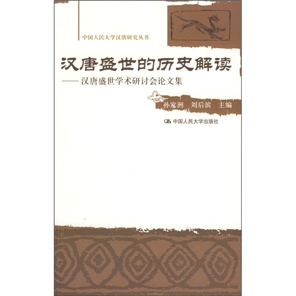 汉唐盛世的历史解读:汉唐盛世学术研讨会论