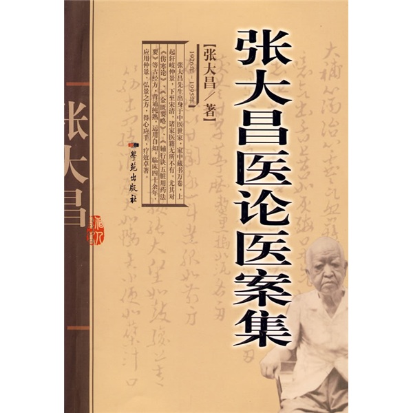 张大昌医论医案集 9787507731095