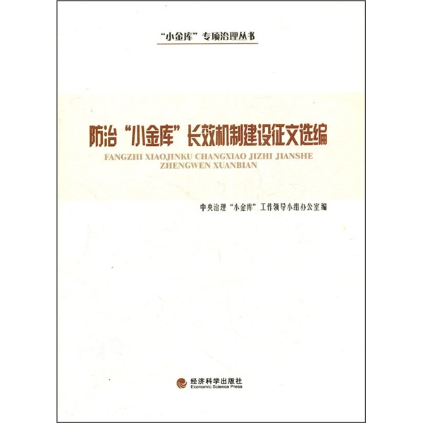 防治“小金库”长效机制建设征文选编