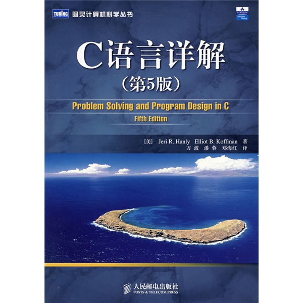 C语言详解（第5版）(图灵出品）