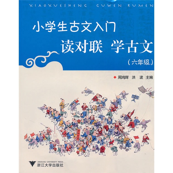 小学生古文入门：读对联学古文（6年级）封面