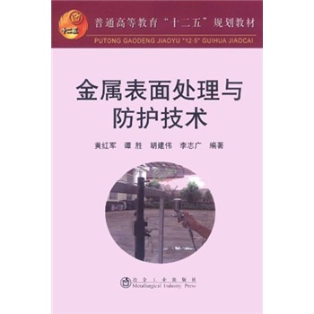 普通高等教育“十二五”规划教材：金属表面处理与防护技术