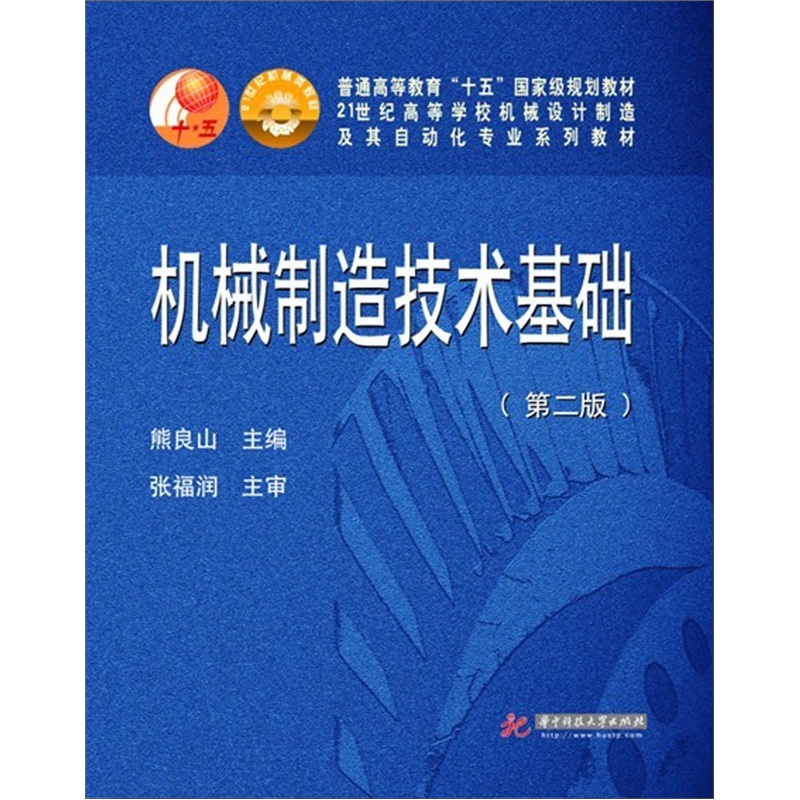 普通高等教育“十五”国家级规划教材：机械制造技术基础（第2版）