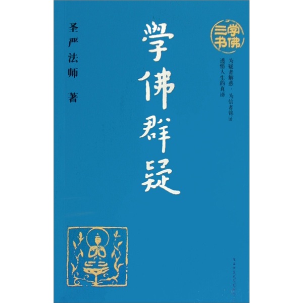 学佛群疑
