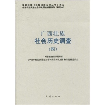 （包邮）广西壮族社会历史调查（四）9787105087778